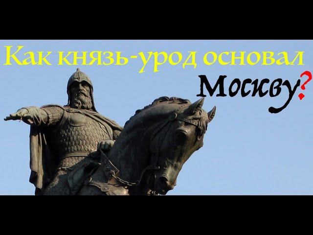 ЗАЧЕМ УРОД ОСНОВАЛ МОСКВУ? И ПОЧЕМУ ОН НЕ "ДЛИННОРУКИЙ"? Лекция историка А. Палия, ч. 19