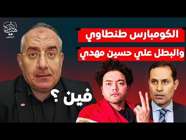 الكومبارس أحمد الطنطاوي والبطل علي حسين مهدي يكشفان أزمة شعب لعبوا به الكرة!