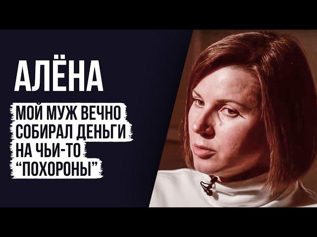 ЛУДОМАНЫ №8. Алена. Мой муж - лудоман. Человек, который вечно собирал деньги на чьи-то похороны