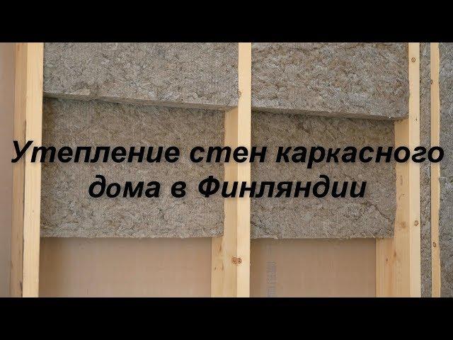 Утепление стен каркасного дома в Финляндии .