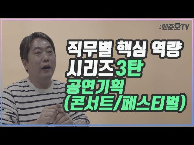 [엔터취업준비] 10화. 직무별 핵심 역량 시리즈 3탄 공연기획(콘서트 / 페스티벌)