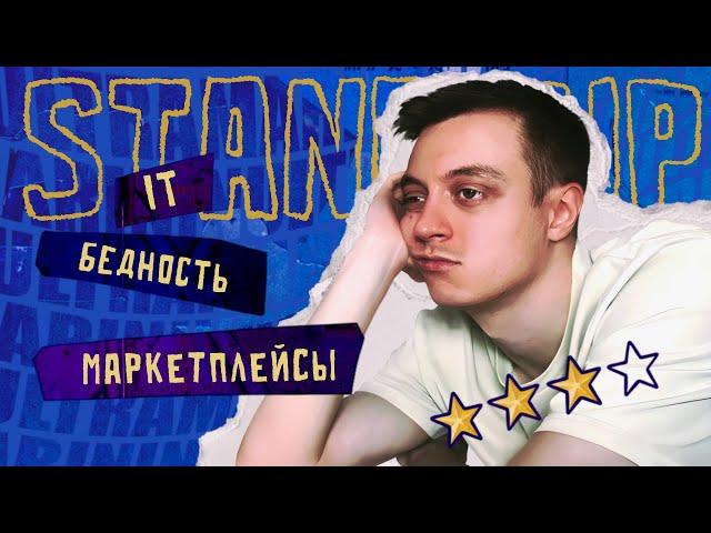 Провал в ИТ, маркетплейсы | Stand Up - Владимир Маринин