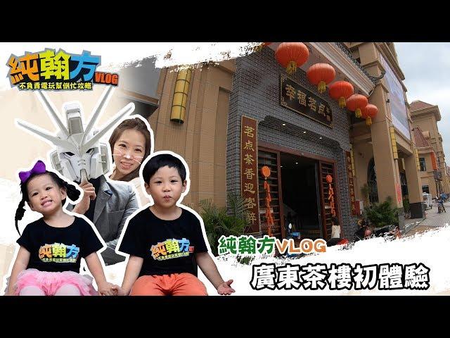 【純翰方VLOG】暑假篇還沒播完！先來插播廣東省茶樓的初體驗，親子互動一起來去吃茶樓