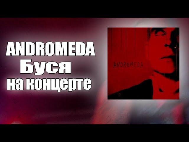 Andromeda - Буся на концерте #фоллентасс  #andromeda #follentass