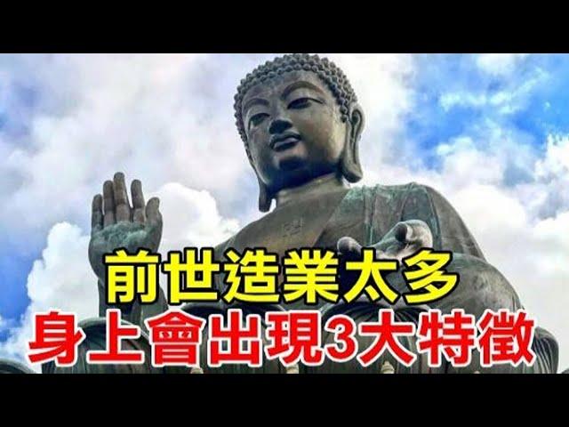 深信業果！佛說：苦樂皆為業力而起 「前世造業太多的人」 身上會出現3大特徵 希望你沒有 | 好東西 佛說  #運勢 #佛教 #佛說 #因果 #業力