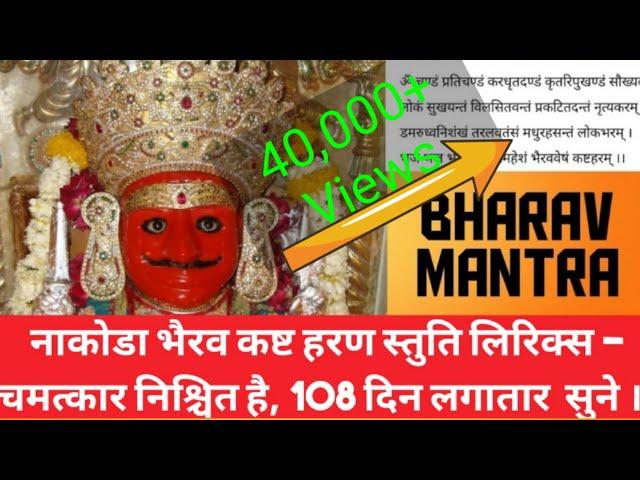 Bherav Mantra with lyrics || kast Haram Stuti Vasant Vijay ji Maharaj|| listen 108 days for miracle