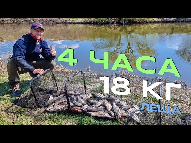 18 кг ВЕСЕННЕГО ЛЕЩА за 4 часа! Показал КАК столько поймать