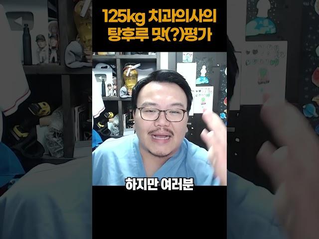 125kg 치과의사의 탕후루 맛(?)평가