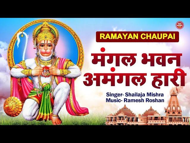 LIVE : रामायण चौपाई | Ramayan Chaupai | मंगल भवन अमंगल हारी | Amar Bhakti Dham | Shailaja Mishra