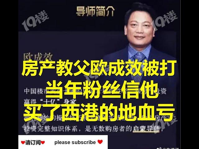 【热点追击】炒房之神终于撑不住了！房产教父欧成效被打    请订阅#幸福频道