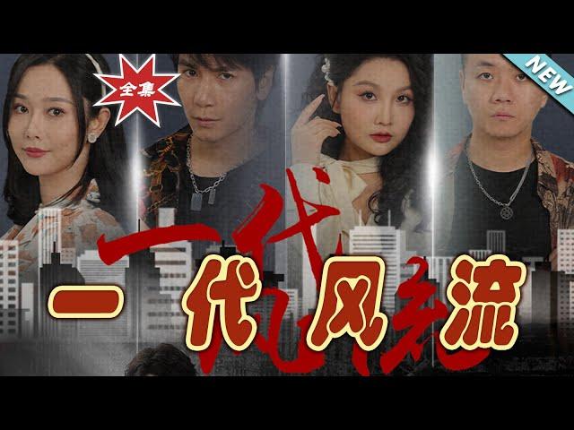 【大結局完整版】《一代風流》第1~50集#短剧 #热血#都市#玄幻#亲情 #逆袭#玄幻剧场#short drama#chinesedramaengsub #云阙短剧