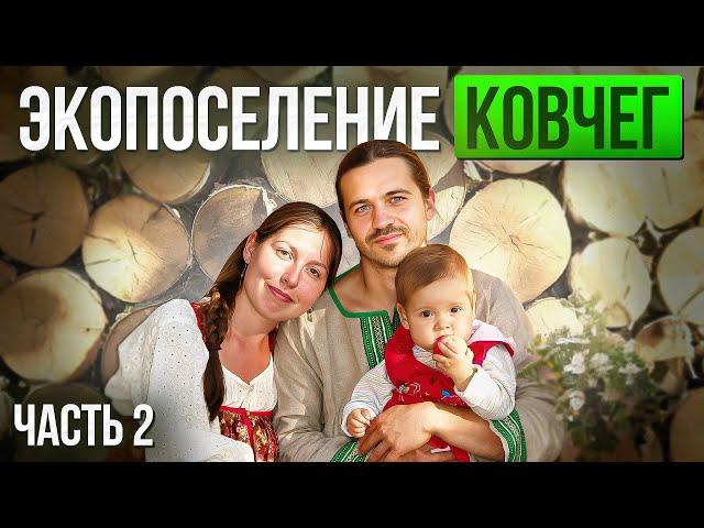 Родовые поместья России. Экопоселению КОВЧЕГ 22 года. Часть 2. Трансформация движения "Анастасия".