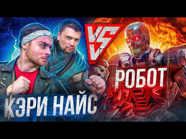 КЭРИ НАЙС ПРОТИВ РОБОТА | KUNG FURY | Ну чё, снимаем?