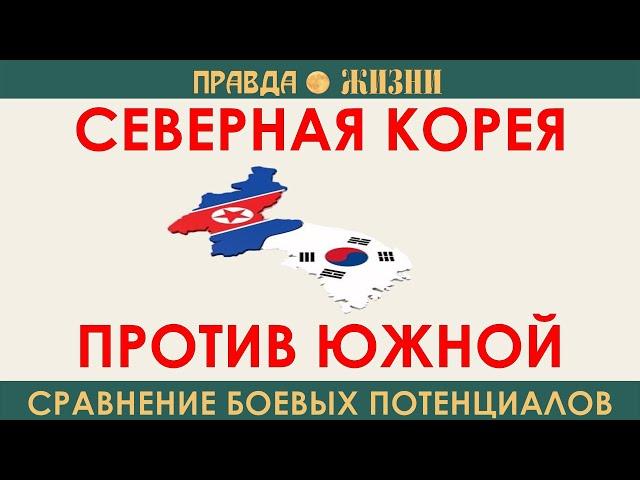 Северная Корея против Южной  Сравнение боевых потенциалов