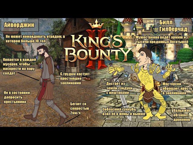 Обзор King's Bounty 2 I Королевское нае'bounty или как 1С франшизу убивали