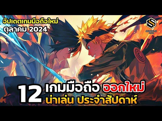 12 เกมมือถือใหม่ น่าเล่น ประจำสัปดาห์ ตุลาคม 2024 [EP.201]