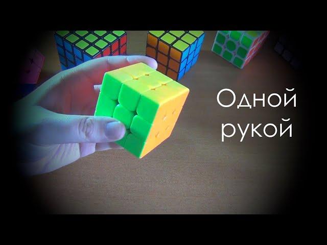 КУБИК РУБИКА ОДНОЙ РУКОЙ || Обучалка