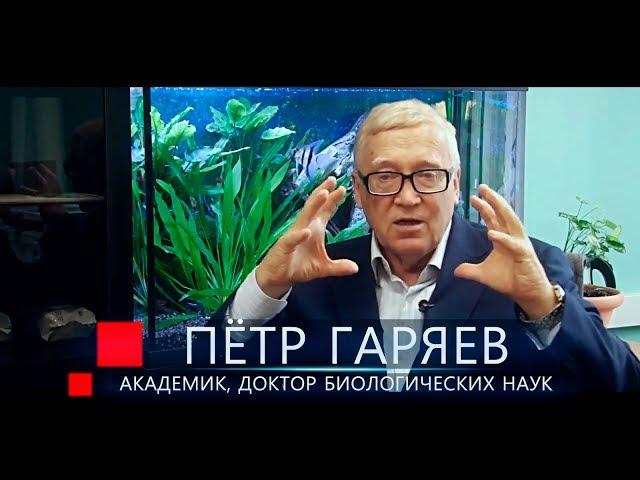 Гаряев Пётр Петрович. Интервью о волновой генетике на канале ТВ ЭКСТРА.