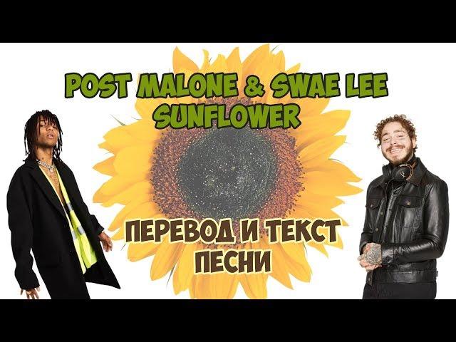 Post Malone & Swae Lee – Sunflower | Перевод на русский язык и текст песни на английском...