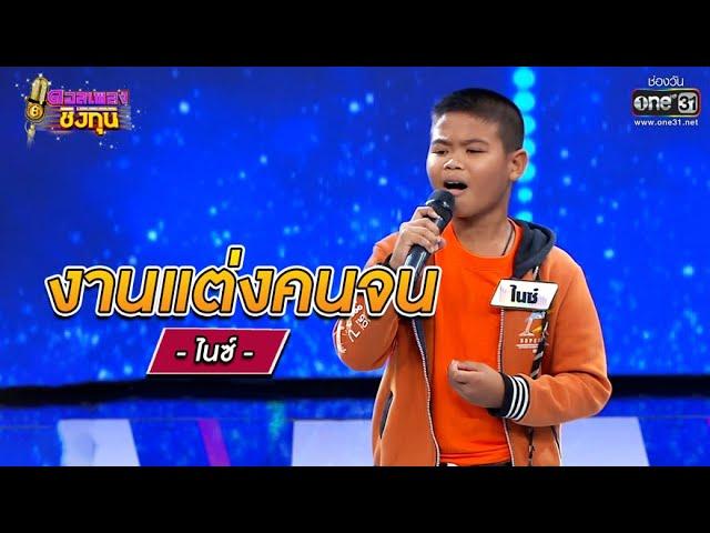 งานแต่งคนจน - ไนซ์ | ดวลเพลงชิงทุน EP.771 | 16 ต.ค. 64 | one31