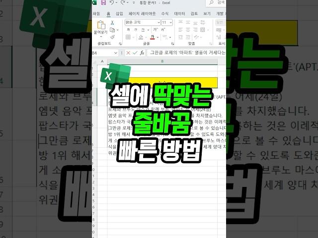 셀에 딱맞는 줄바꿈 3초컷 방법!