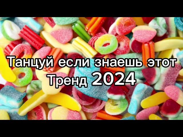 Танцуй если знаешь этот тренд 2️⃣0️⃣2️⃣4️⃣года ️