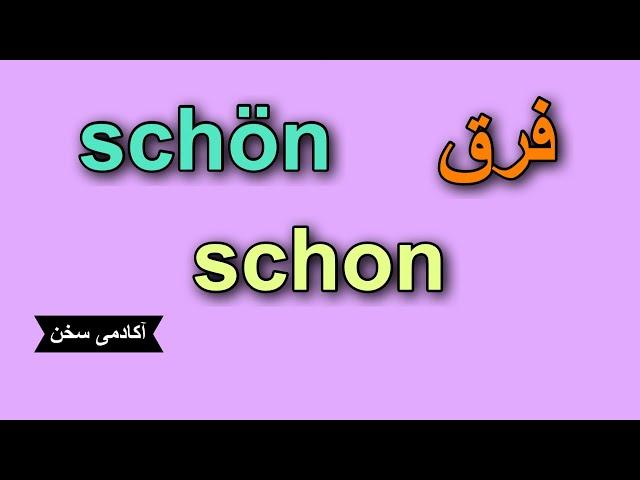 فرق schön و schon در زبان آلمانی همراه با تمام جزییات و جملات کاربردی!!