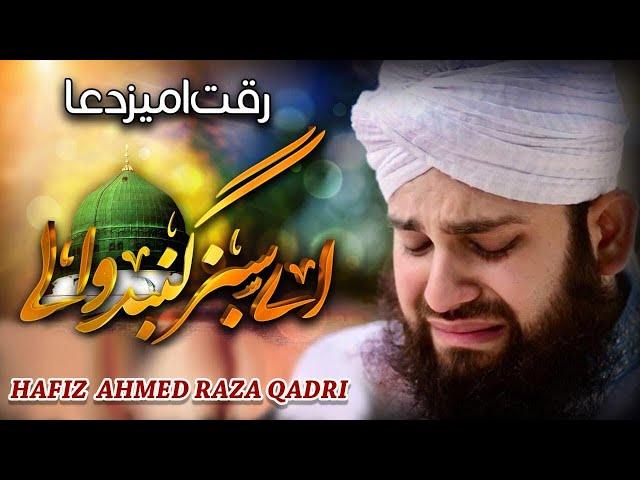 Emotional Dua 2020 | Aye Sabz Gumbad Wale | Hafiz Ahmed Raza Qadri Naats