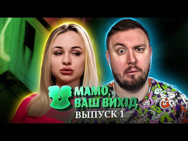 Мама Ваш выход ► Действительно ли хорошая хозяйка не готовит? ► 1 выпуск / 1 сезон