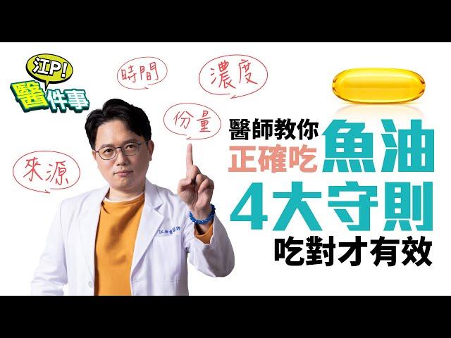 醫師教你正確吃魚油 4大守則 吃對才有效！吃的時間、濃度有差別？【 江P醫件事 128】 江坤俊醫師