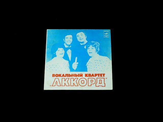 Винил. Вокальный квартет 'Аккорд'. 1975