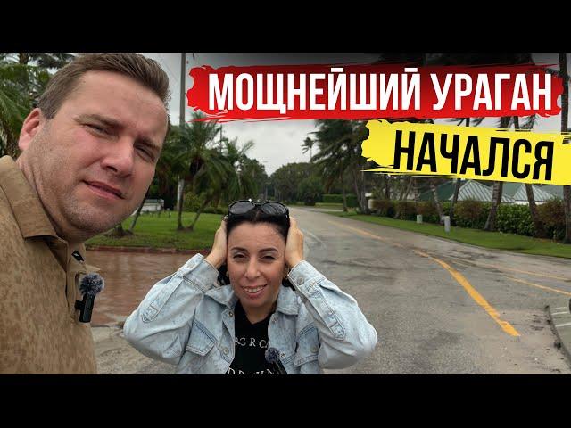 УРАГАН НАЧАЛСЯ ‼️ Флорида СЕЙЧАС. Что происходит и как ЖИВЁТ ФЛОРИДА ‼️