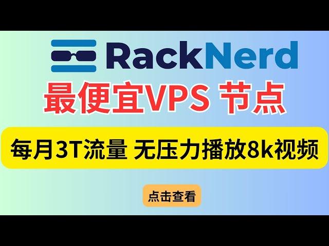 保姆教程 最便宜vps racknerd 搭建vpn节点 Hysteria2 抢占宽带 拯救垃圾线路 可播放YouTube 8k视频 可解锁chatGPT和奈飞