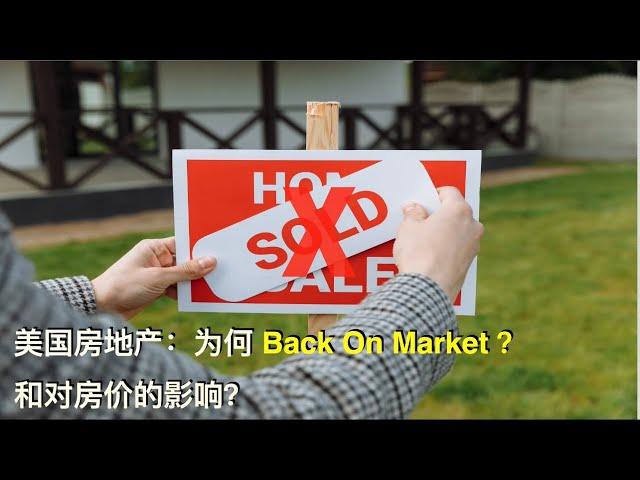 美国房地产：现在出现这么多Back On Market 的房子，原因是什么？对房价有何影响？| 漫谈投资理财 146