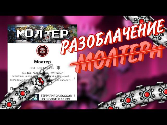 РАЗОБЛАЧЕНИЕ МОЛТЕРА!!!ТАЙНА РАСКРЫТА?!