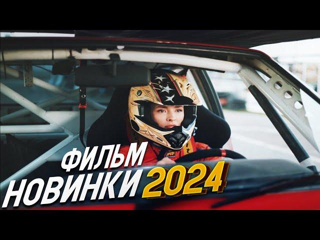 ФАНТАСТИЧЕСКИ ВЕЛИКОЛЕПНЫЙ ФИЛЬМ! УРОКИ ЖИЗНИ И ВОЖДЕНИЯ Мелодрамы 2024, фильмы новинки