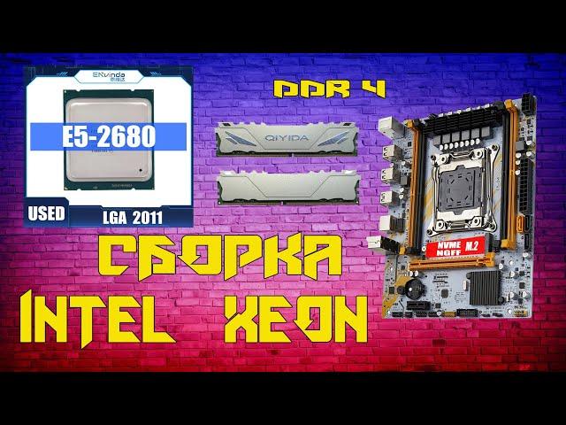 Сборка за 14К на Intel XEON