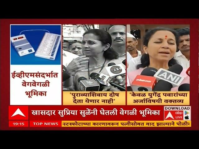 Supriya Sule On EVM : जोपर्यंत भक्कम पुरावा नाही तोपर्यंत आरोप करणं योग्य नाही : सुप्रिया सुळे