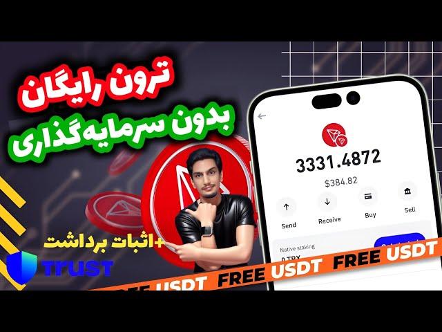 بدون سرمایه‌گذاری ترون بگیر! | کسب درآمد دلاری واقعی با کسب ترون رایگان + اثبات برداشت