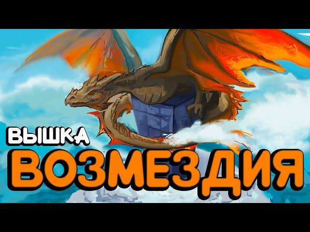 ВЫШКА ВОЗМЕЗДИЯ — месть ЗА НЕБОСКРЕБ! в АРК ∆ ARK