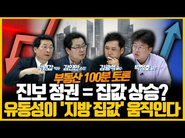 정권 성향 따라 달라지는 부동산 가격? 정책에는 함정이 있다. 이번 정부의 집값 변동 공식은 '유동성' | 부동산 100분토론 (박원갑, 김인만, 박정호, 김광석) 5편