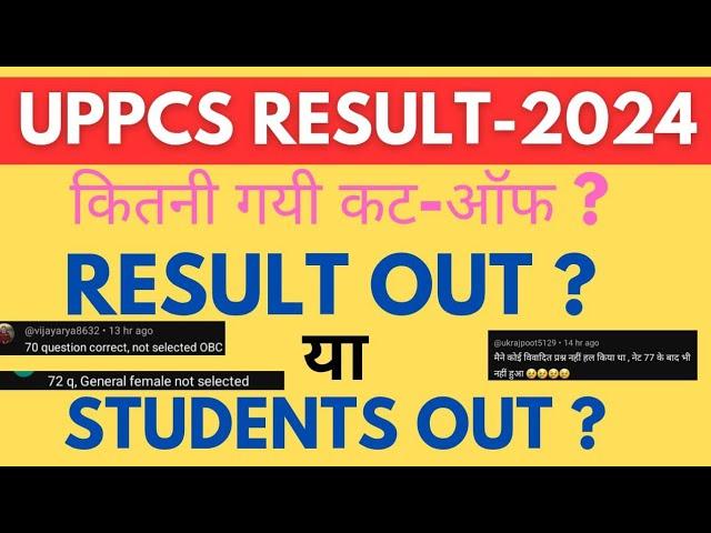 UPPCS Pre 2024  result out ! Delete aur change ने  खेल बिगाड़ दिया ये आयोग की नाकमी से हुआ है #uppcs