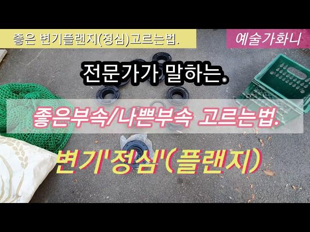 전문가가 말하는 좋은 변기부속 플렌지(정심) #고무패킹이중요