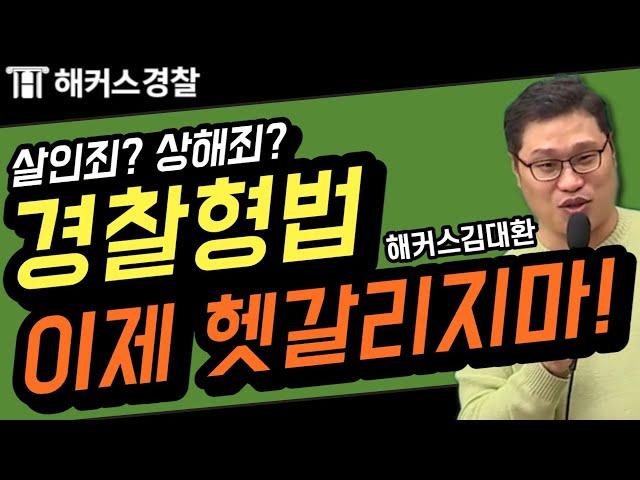 9급경찰공무원 ┃ 경찰 형법! 헷갈리는 내용 싹~다 정리~! 이것만 보면 형법 만점! - 해커스 경찰학원 경찰형법 김대환-