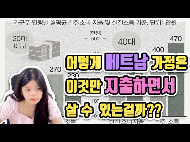 대체 이 돈으로 베트남 가정은 어떻게 사는걸까?