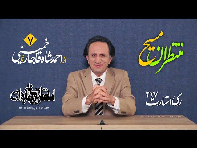 منتظران مسیح -اسرار تاریخ ایران قسمت ۷ - #ری_استارت ۲۱۷