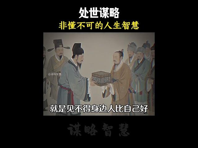 不可不懂的人生智慧#谋略 #思维认知 #智慧人生 #阳谋 #练出100分