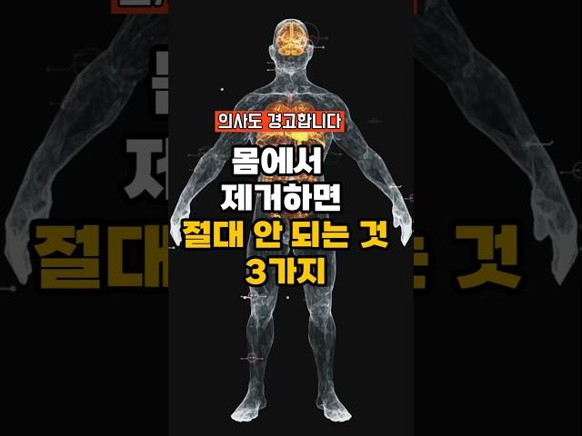 몸에서 제거하면 절대 안 되는 것 3가지