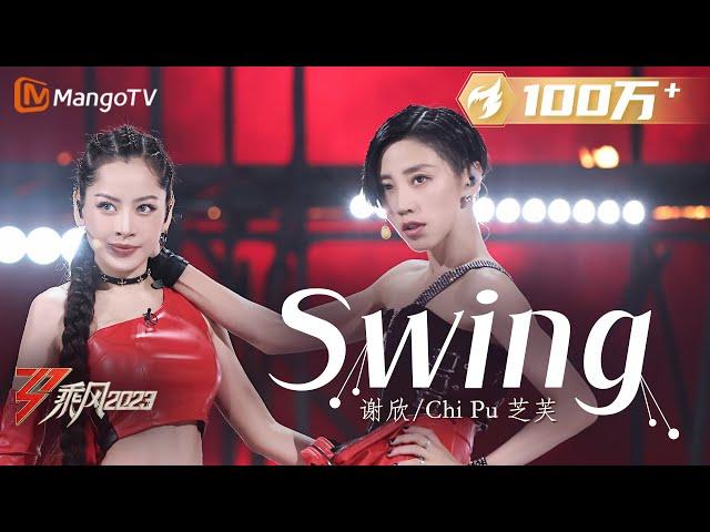 【纯享】《Swing》芝芙Chi Pu/谢欣 - 全新的钢管挑战，展示性感帅气 | Ride The Wind 2023 | MangoTV