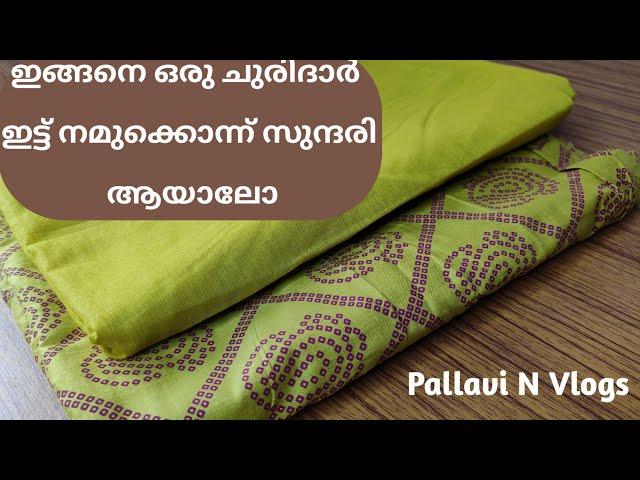 ഇങ്ങനെ ഒരു ചുരിദാർ ഇട്ട് നമുക്കൊന്ന് സുന്ദരി ആയാലോ#churidarstitching #latestkurticollection